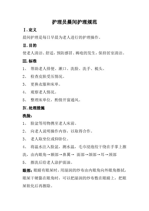 养老院护理员晨间护理规范(标准版本)
