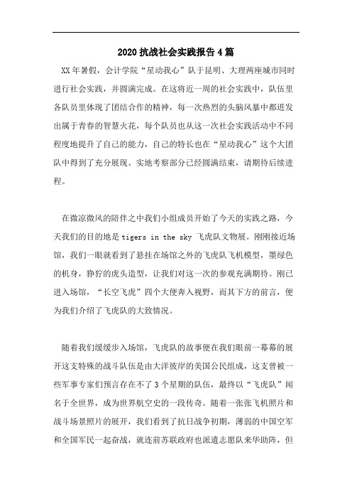 2020抗战社会实践报告4篇