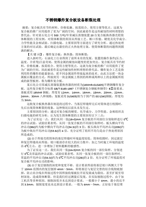 不锈钢爆炸复合板设备断裂处理