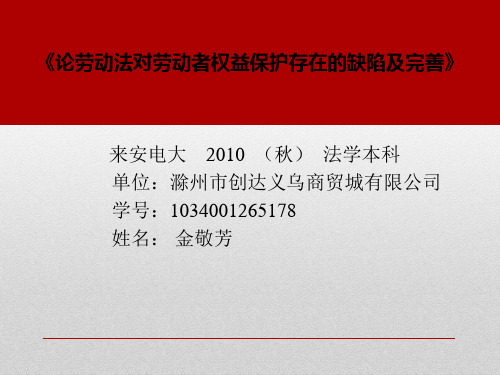 论劳动法对劳动者权益保护存在的缺陷及完善