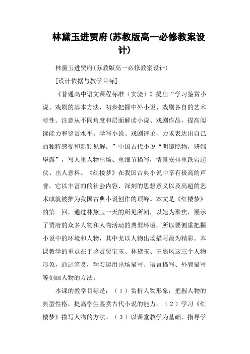 林黛玉进贾府(苏教版高一必修教案设计)