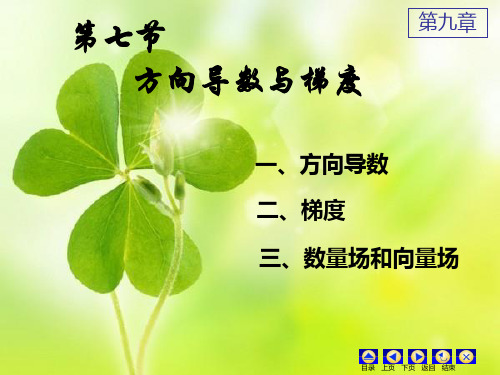 [数学]方向导数与梯度