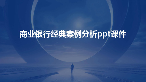 商业银行经典案例分析ppt课件