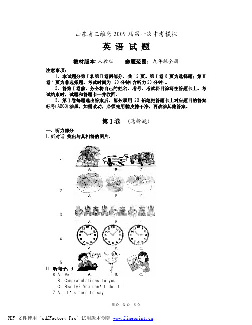 山东省三维斋2009届第一次中考模拟试题