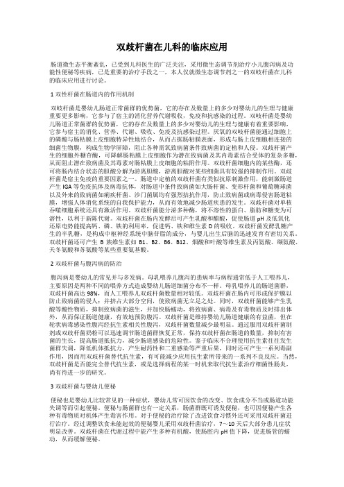 双歧杆菌在儿科的临床应用