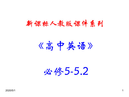 最新人教版高中英语必修五精品课件： 5.2《Unit5 First aid 》 