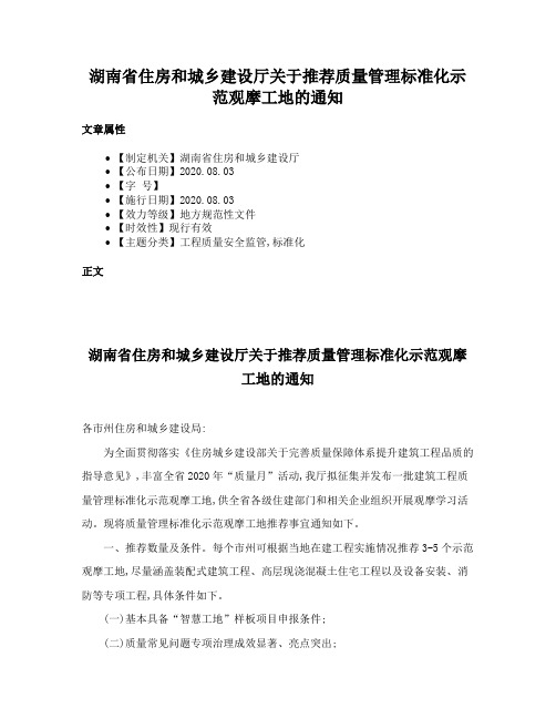 湖南省住房和城乡建设厅关于推荐质量管理标准化示范观摩工地的通知