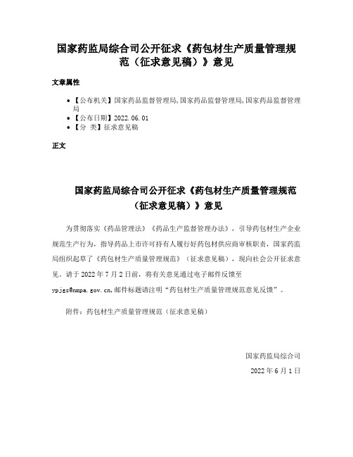 国家药监局综合司公开征求《药包材生产质量管理规范（征求意见稿）》意见