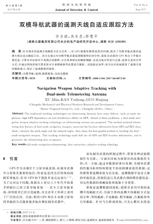 双模导航武器的遥测天线自适应跟踪方法