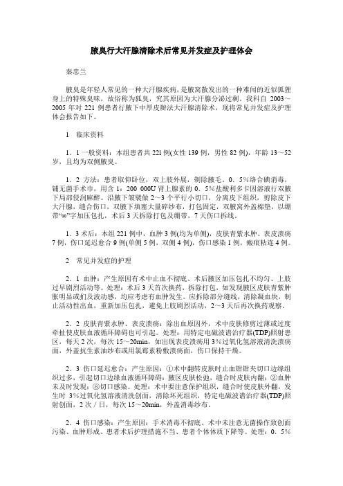 腋臭行大汗腺清除术后常见并发症及护理体会