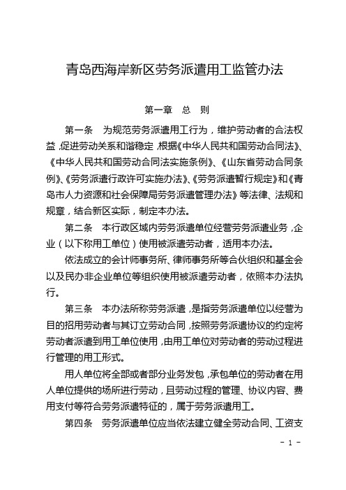 青岛西海岸新区劳务派遣用工监管办法