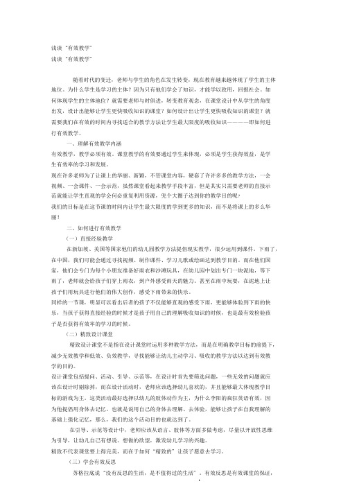浅谈“有效教学”.doc