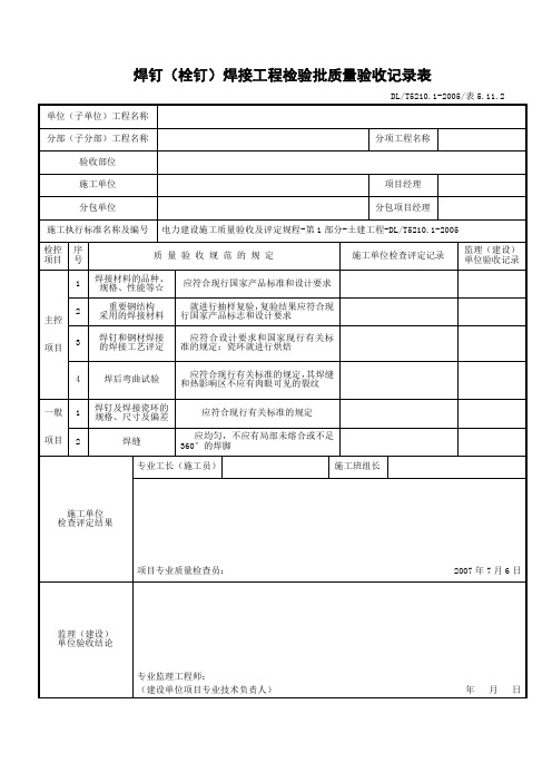 焊钉(栓钉)焊接工程检验批质量验收记录表