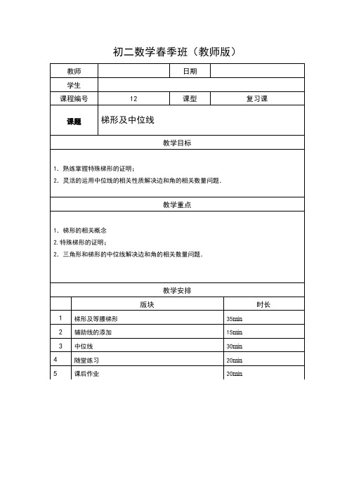 八年级春季班-12-梯形及中位线-教师版