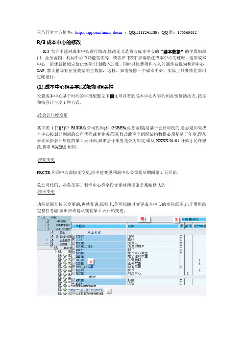 最新SAP中成本中心的时效性说明及处理办法