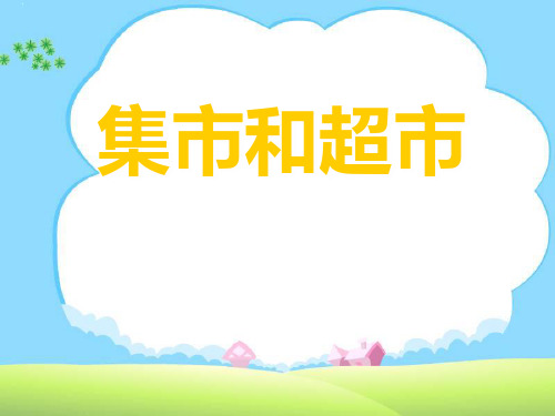《集市和超市》PPT课件 (共45张PPT)