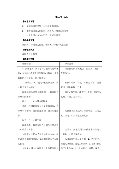 最新初二地理八年级上册第二节《人口》优质教案