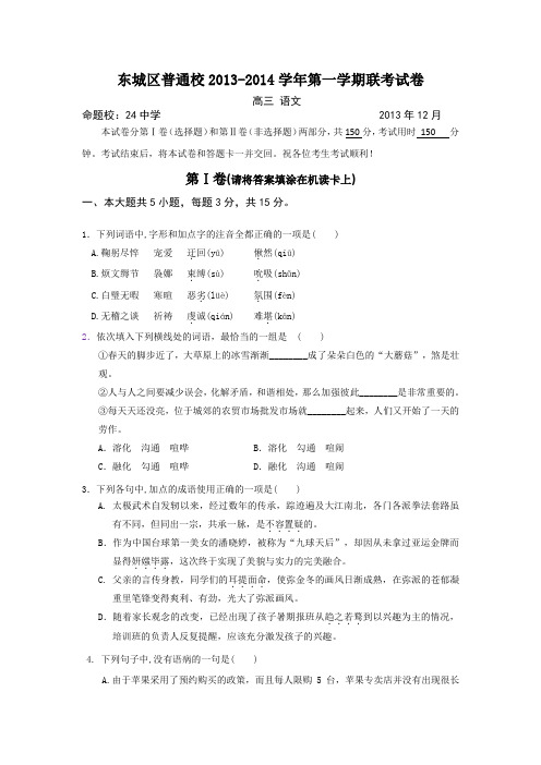 北京市东城区普通校2014届高三12月联考语文试题Word版含答案