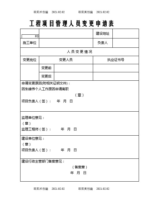 工程项目管理人员变更申请表之欧阳术创编