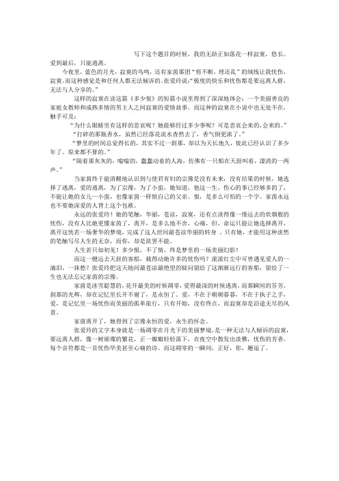 爱,逃离——读张爱玲的《多少恨》