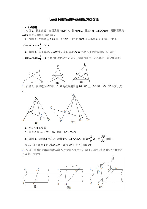 八年级上册压轴题数学考测试卷及答案