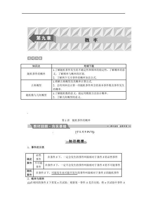 2021年高考数学第九章第1讲：随机事件的概率