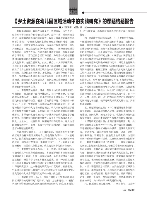 《乡土资源在幼儿园区域活动中的实践研究》的课题结题报告
