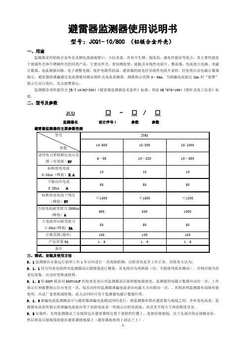 JCQ1-10-800铝镁合金圆形外壳避雷器监测器使用说明书(圆型外壳)