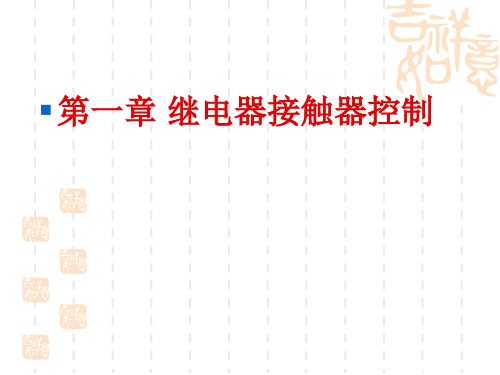 继电器接触器控制教程