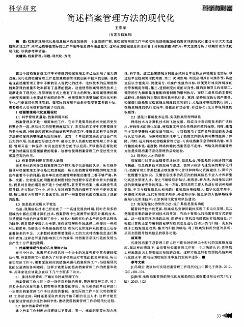 简述档案管理方法的现代化