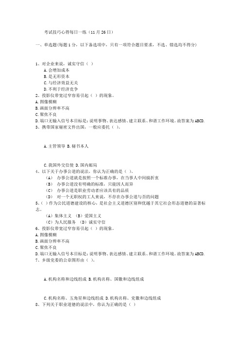 考试技巧心得每日一练(11月26日)