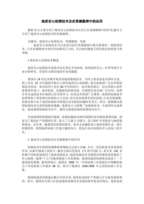 地质岩心钻探技术及在资源勘探中的应用