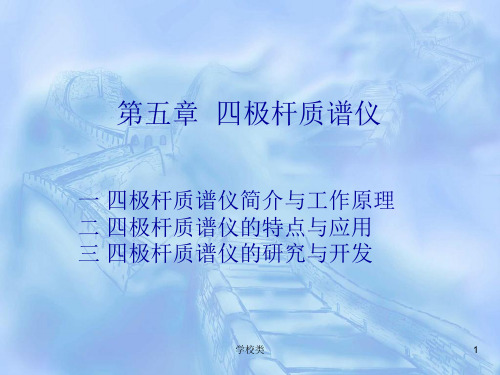 Chapter 5 四极质谱【上课课件】