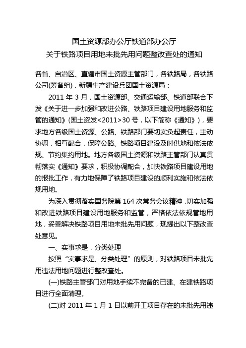 铁路用地未批先用整改查处通知