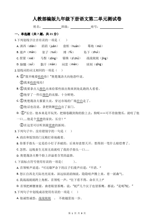 人教部编版九年级下册语文第二单元测试卷(含答案)
