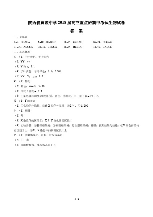 【陕西省黄陵中学】2018届高三重点班上学期期中考试生物试卷-答案