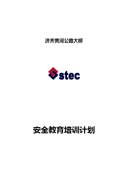 总监办安全教育培训计划