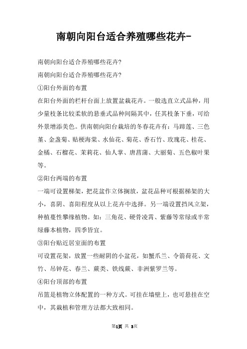 南朝向阳台适合养殖哪些花卉