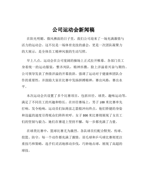 公司运动会新闻稿