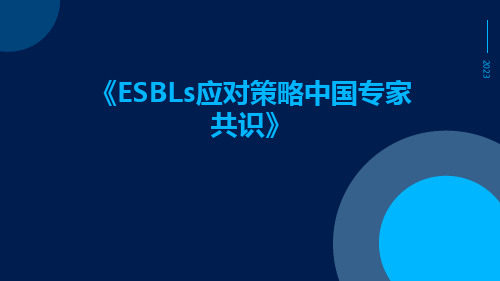 ESBLs应对策略中国专家共识