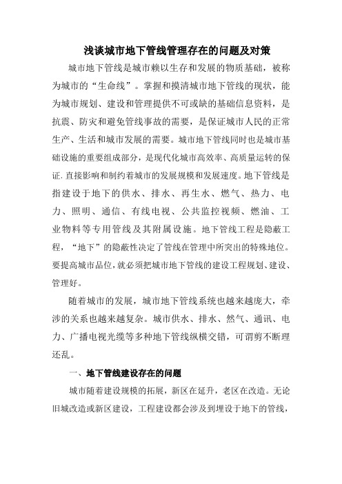 浅谈城市地下管线管理存在的问题及对策1