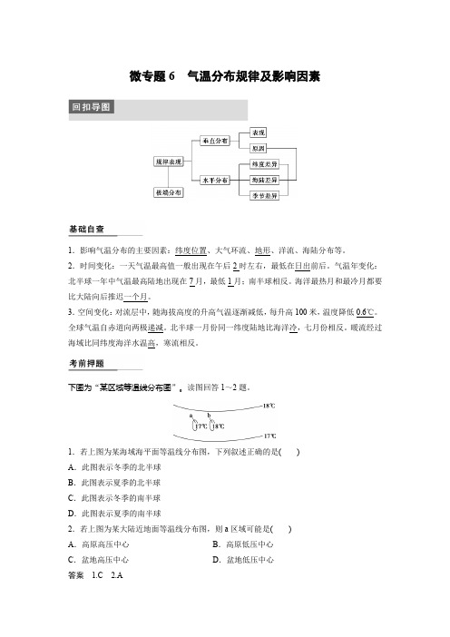 高考地理二轮复习  专题三 微专题6  气温分布规律及影响因素