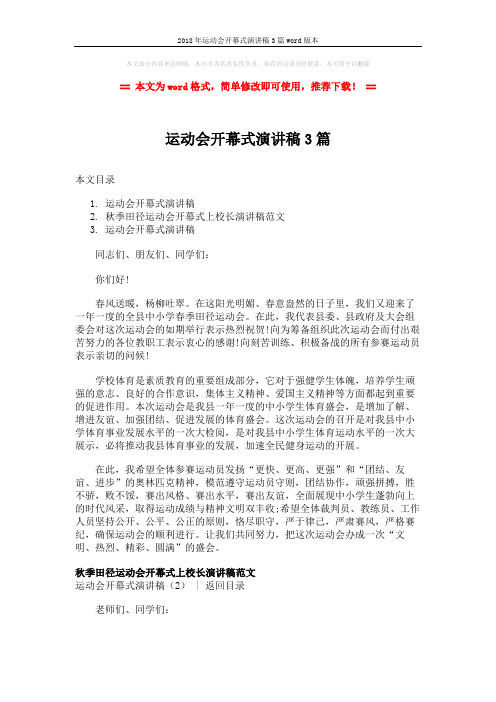 2018年运动会开幕式演讲稿3篇word版本 (4页)