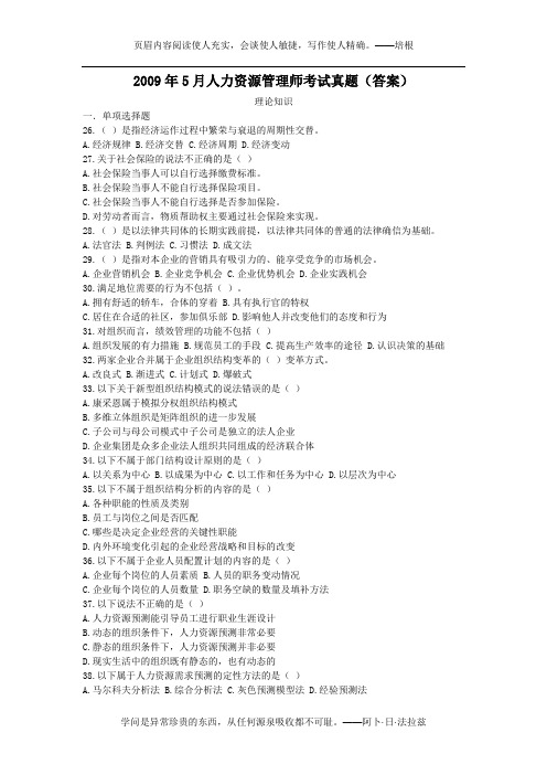 2009年5月人力资源管理师试题及答案--二级