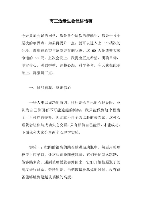 高三边缘生临界生会议讲话稿动员讲稿