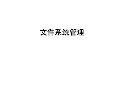 Linux文件系统管理
