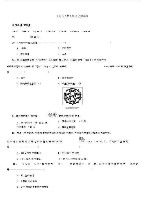 (完整word版)2018上海中考化学试卷以及解析.doc