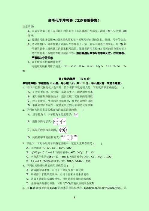 高考化学冲刺卷(江苏卷附答案)