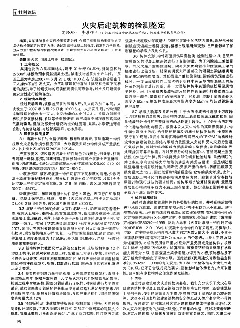 火灾后建筑物的检测鉴定