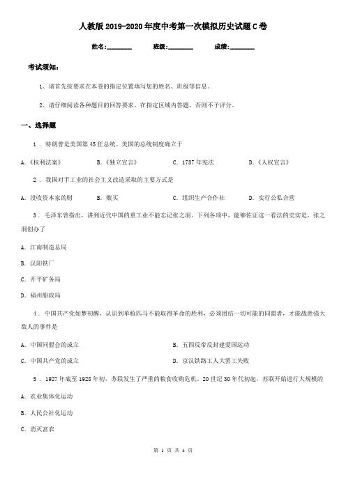 人教版2019-2020年度中考第一次模拟历史试题C卷